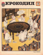 Обложка для Крокодил, 1978 , № 03.pdf